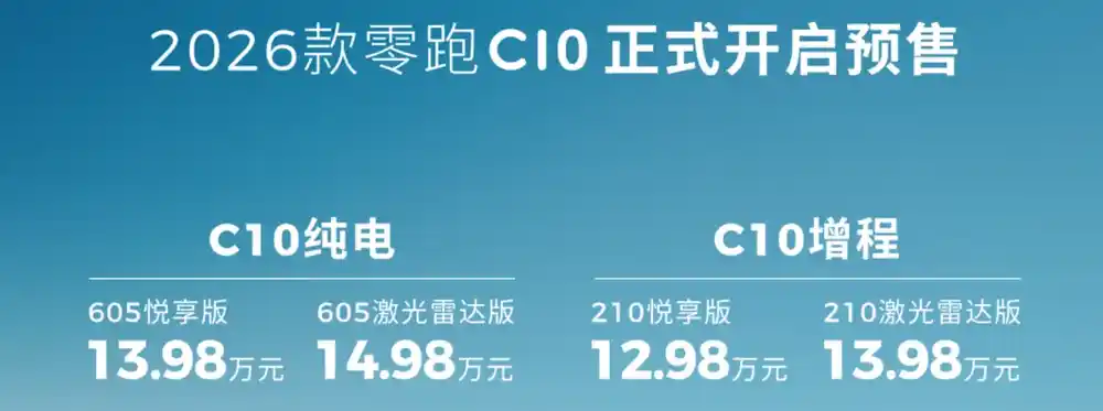 新款零跑C10开启预售，价格不变，续航升至605km