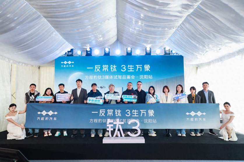 「钛」会玩！方程豹钛3媒体试驾体验会燃擎沈阳，解锁科技新玩法