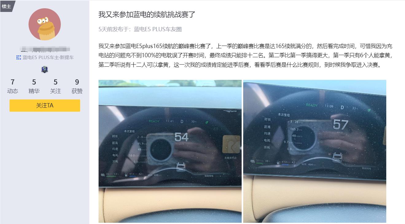 挑战极限，赢取黄金！蓝电E5 PLUS第二季续航大赛开启