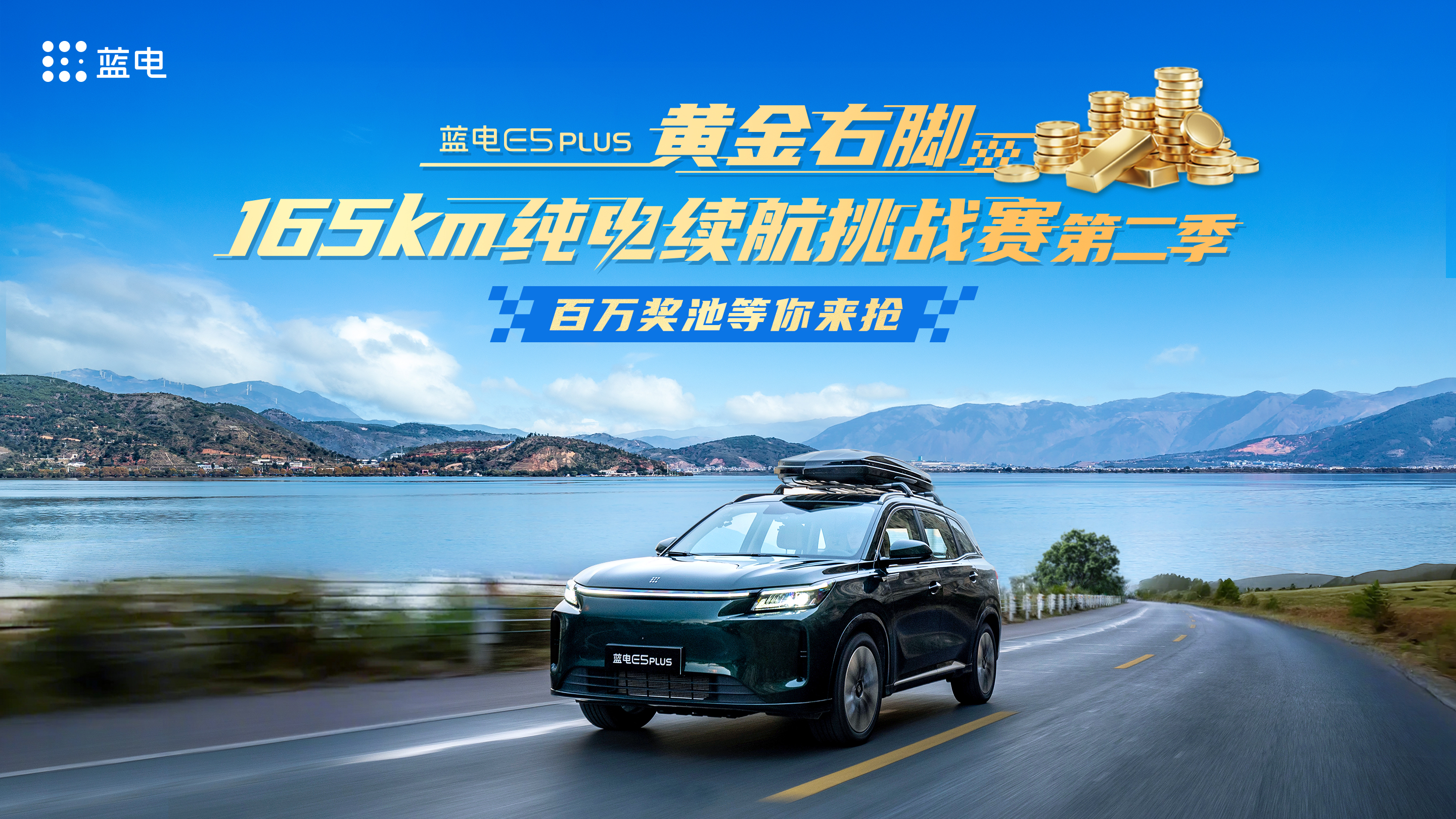 挑战极限，赢取黄金！蓝电E5 PLUS第二季续航大赛开启