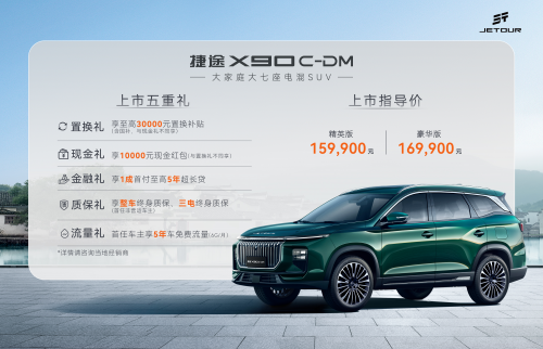 大七座电混SUV捷途X90C-DM上市 售价15.99万元起