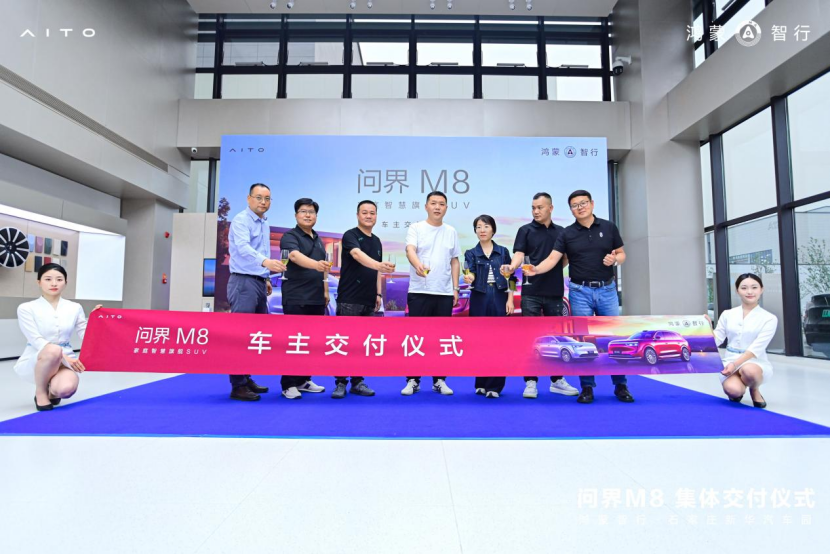 智享出行新篇章 问界M8车主交付仪式圆满落幕