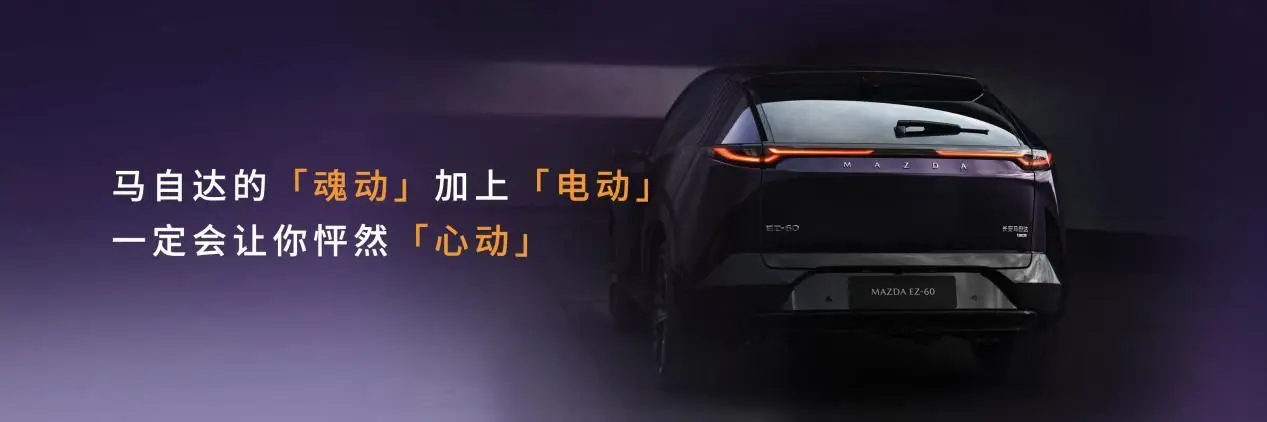 2025上海车展 长安马自达MAZDA EZ-60全球首秀