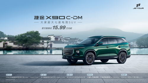 大七座电混SUV捷途X90C-DM上市 售价15.99万元起