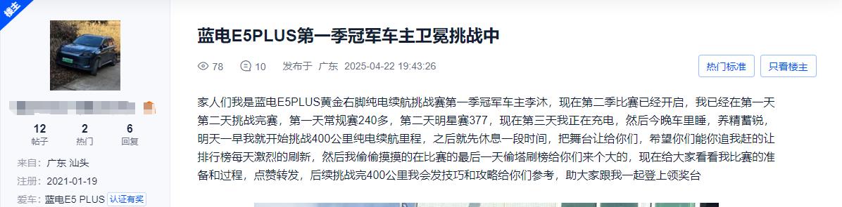 挑战极限，赢取黄金！蓝电E5 PLUS第二季续航大赛开启