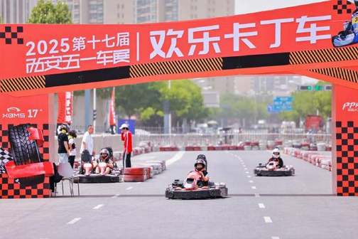 消费提振助商惠民 创造 未来 不止于车 2025第十七届西安五一车展盛大启幕