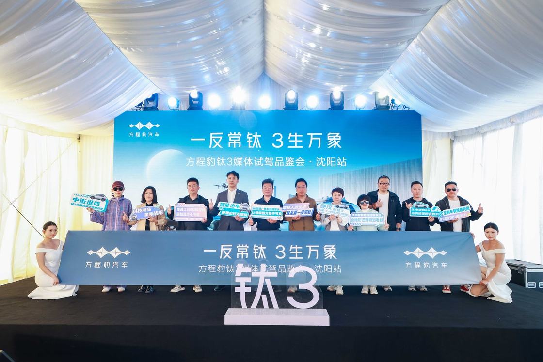 「钛」会玩！方程豹钛3媒体试驾体验会燃擎沈阳，解锁科技新玩法