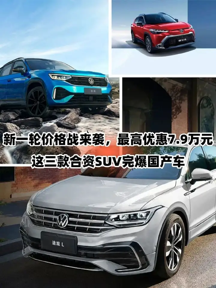 新一轮价格战来袭，最高优惠7.9万元！这三款合资SUV香了
