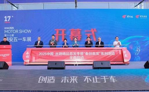 助商惠民 2025第十七届西安五一车展盛大启幕