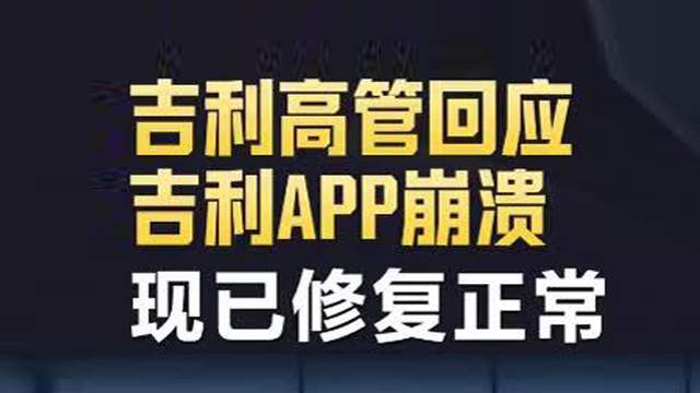 吉利APP突然崩了，车主苦等3小时，太智能有时也不方便而是烦恼！