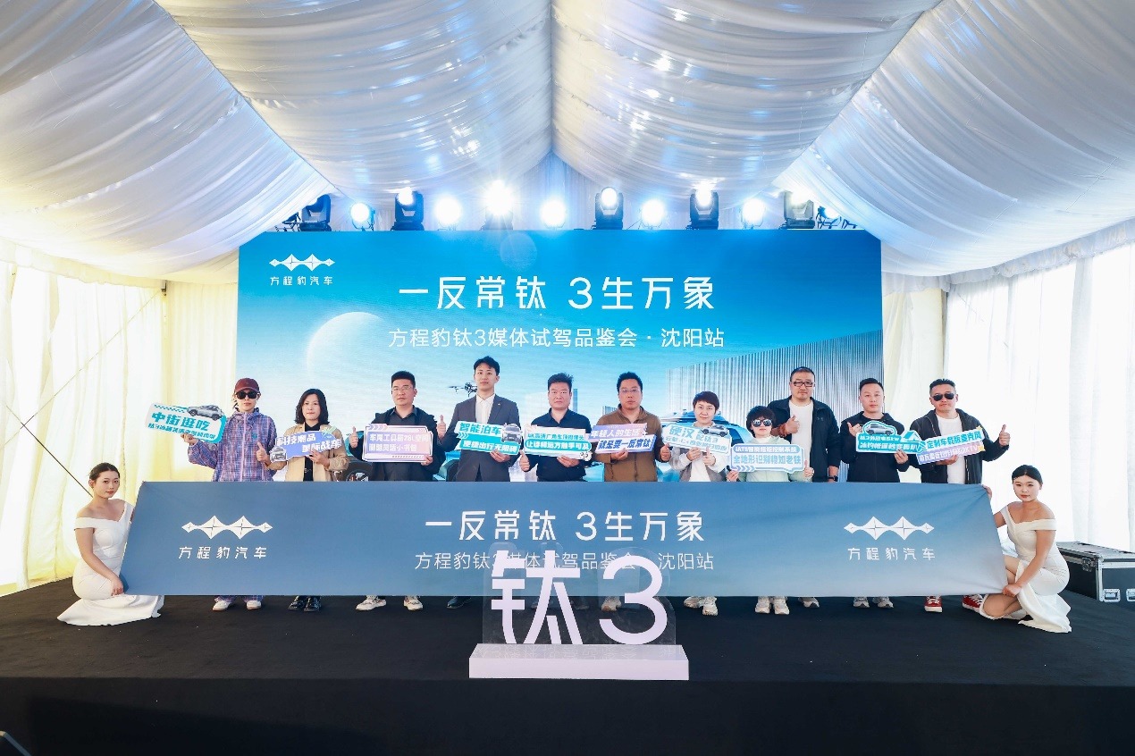 方程豹 钛3 媒体试驾会沈阳站 开启狂飙时刻