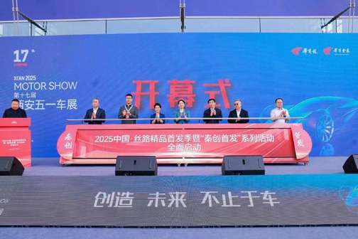 消费提振助商惠民 创造 未来 不止于车 2025第十七届西安五一车展盛大启幕