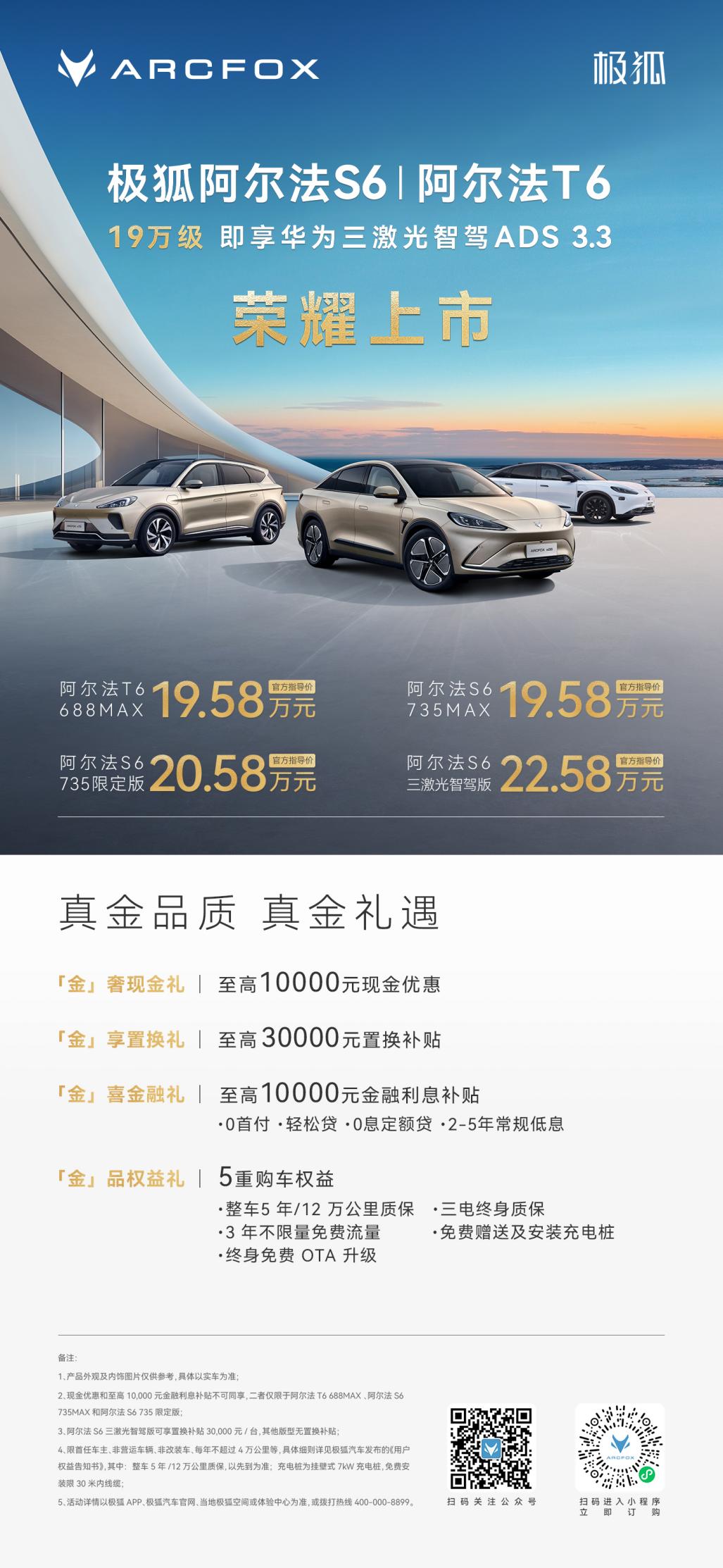 19.58万起即享百万级超品质，阿尔法S6/T6上市六大含金量一文说清楚