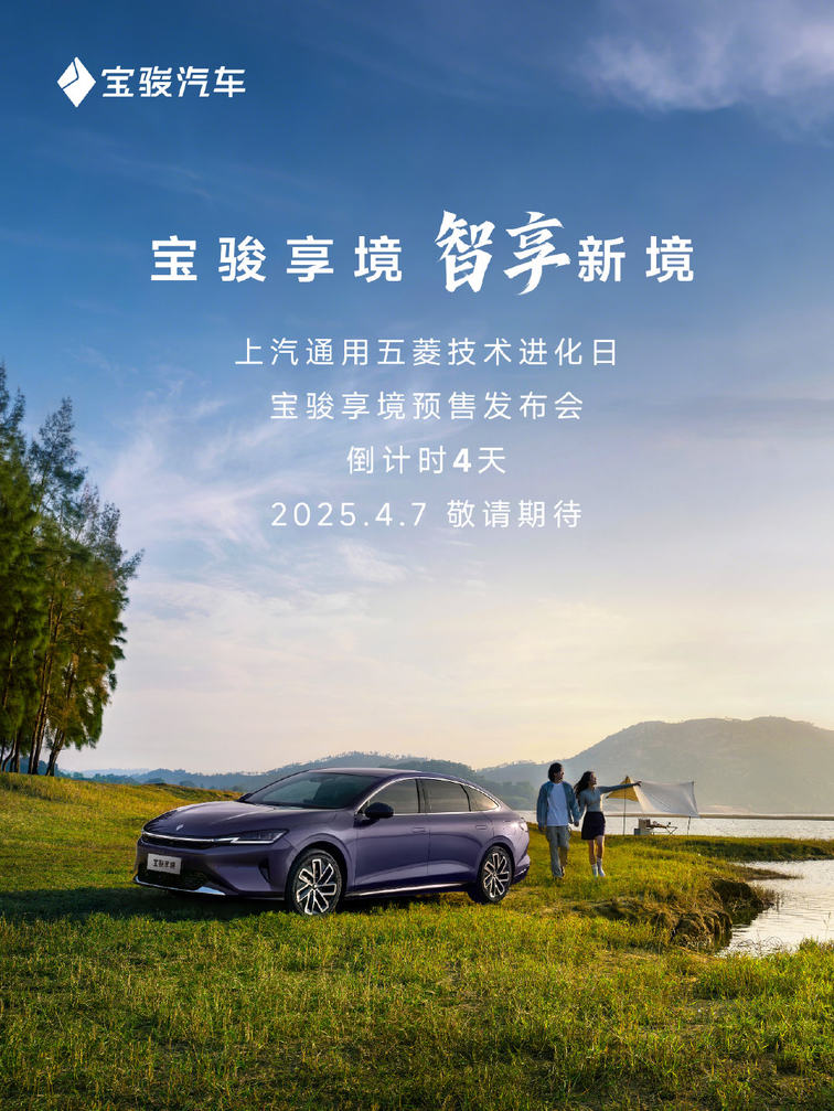 宝骏享境预售发布会，4月7日见