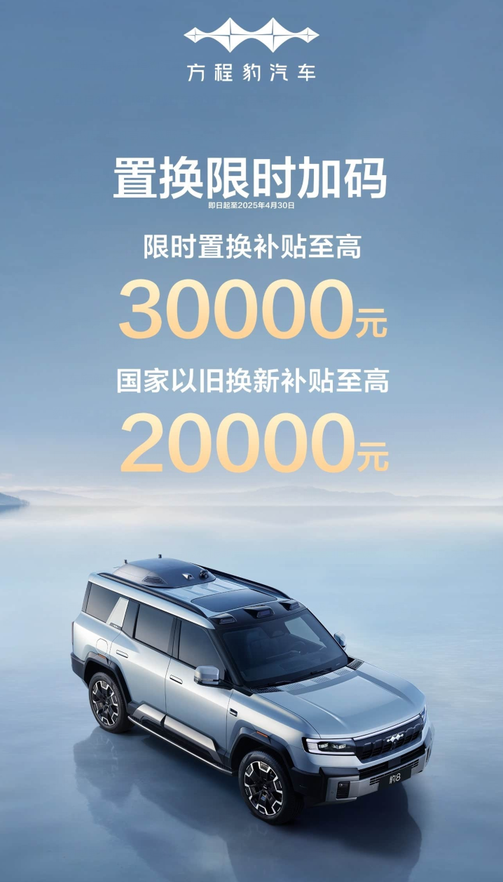 比亚迪方程豹·豹8限时置换方案确认：换购车辆厂补3万元