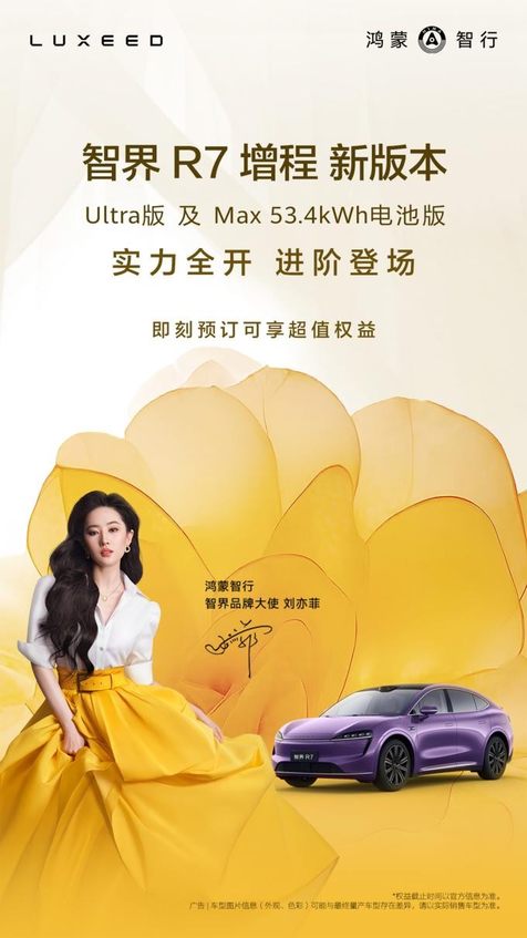 31.8万起！刘亦菲同款智界R7增程版上新，Ultra加入产品矩阵
