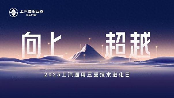 上汽通用五菱技术进化日揭晓多项硬核技术