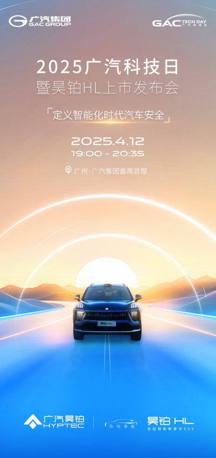 昊铂HL上市发布会定档4月12日，30万级SUV市场再掀智能豪华新潮流