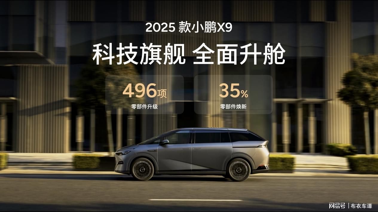 全员C位 2025款小鹏X9全面升舱大焕新