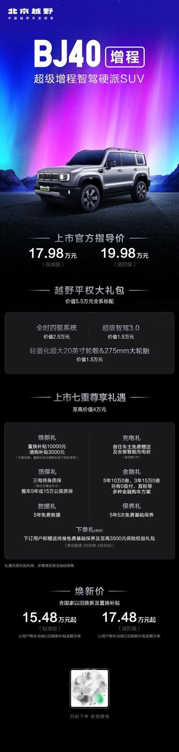 北京越野BJ40增程正式上市！焕新价最低15.48万元起，