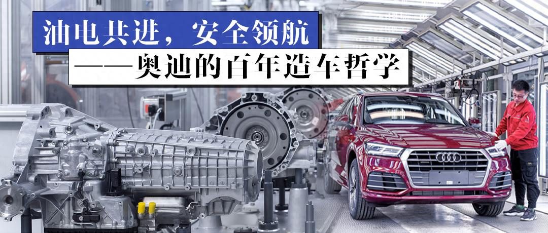 油电共进，安全领航：奥迪的百年造车哲学
