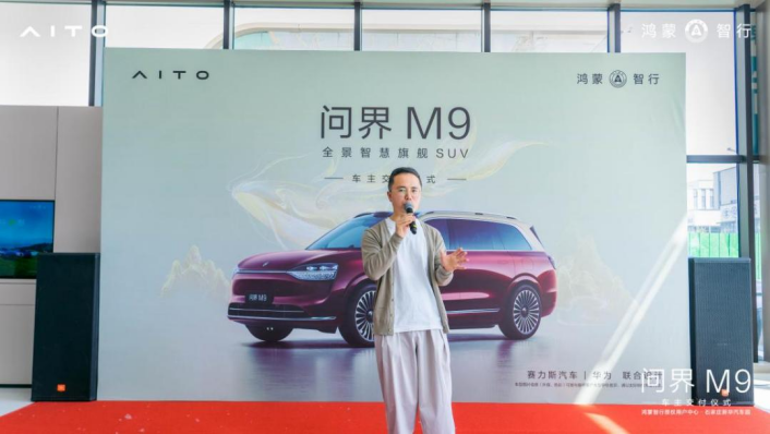 2025款问界M9集中交付盛典圆满落幕