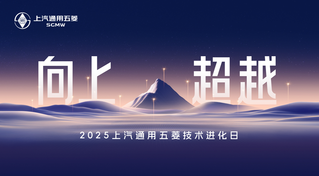 以民为本、为民向上，上汽通用五菱用技术超越推动人民品质出行