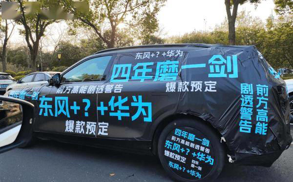 神秘SUV首搭华为ADS4！东风+华为联手无敌了