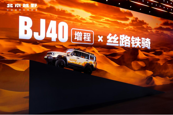 焕新价最低15.48万元起，北京越野BJ40增程正式上市