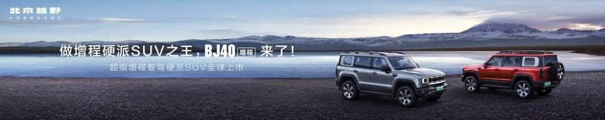 北京越野BJ40增程正式上市！焕新价最低15.48万元起，