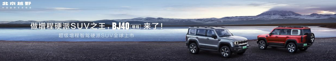 焕新价最低15.48万元起，北京越野BJ40增程正式上市