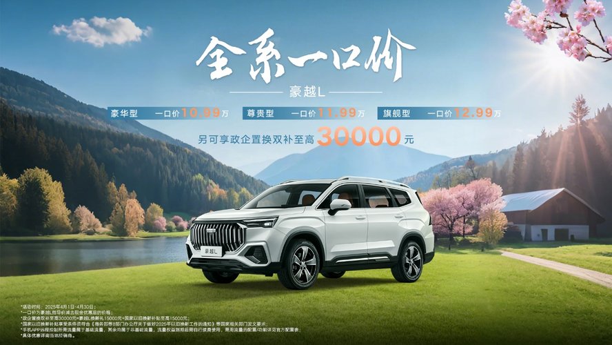 家庭出行新选择 豪越L尊享款限时综合补贴5.3万 开启智能空间新时代