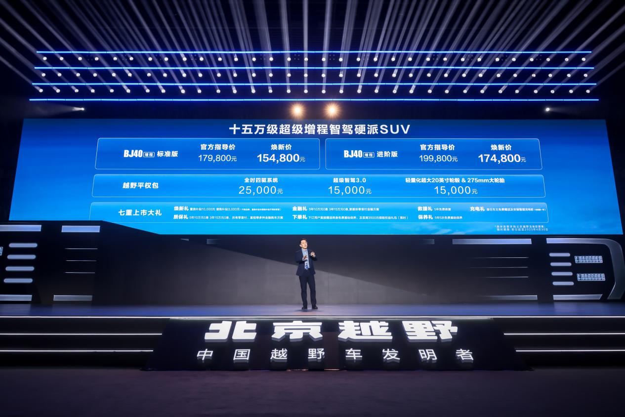 可15.48万元起，硬派SUV北京越野BJ40增程实现越野平权