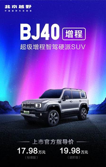 焕新价最低15.48万起 超级增程智驾硬派SUV北京越野BJ40增程上市