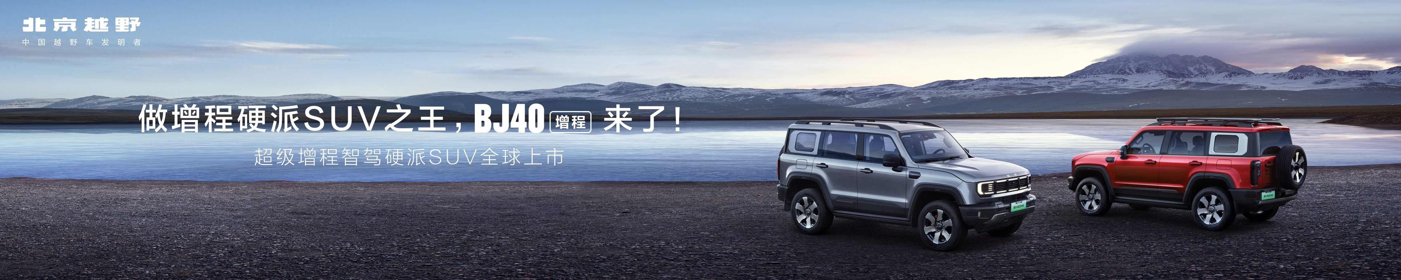 焕新价最低15.48万元起，北京越野BJ40增程正式上市！