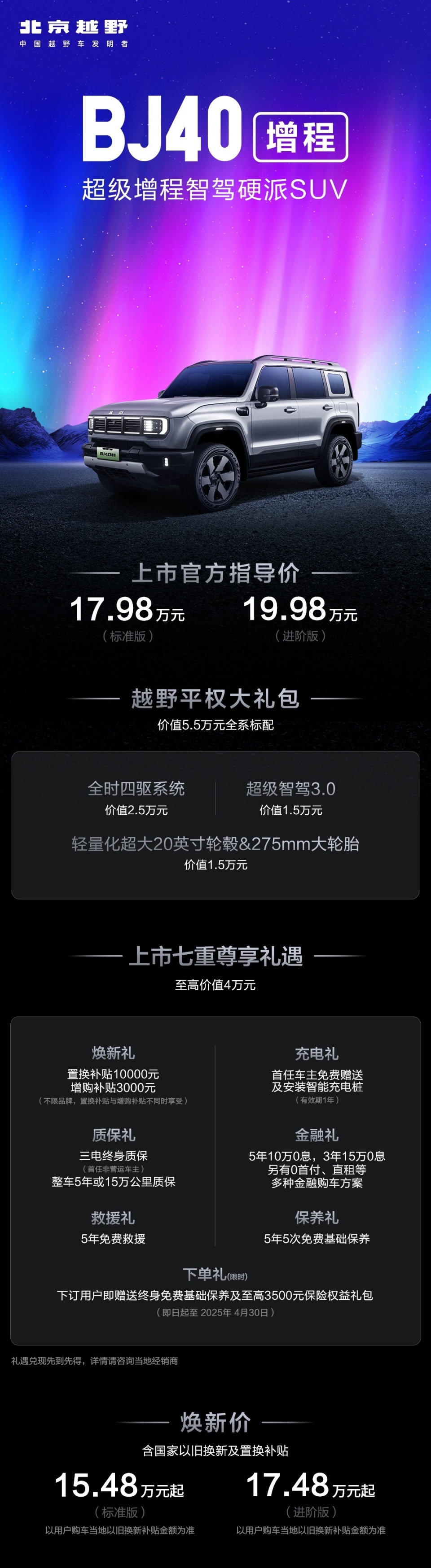 50万的技术配置，三分之一的价格！焕新价最低15.48万元起 BJ40增程正式上市！