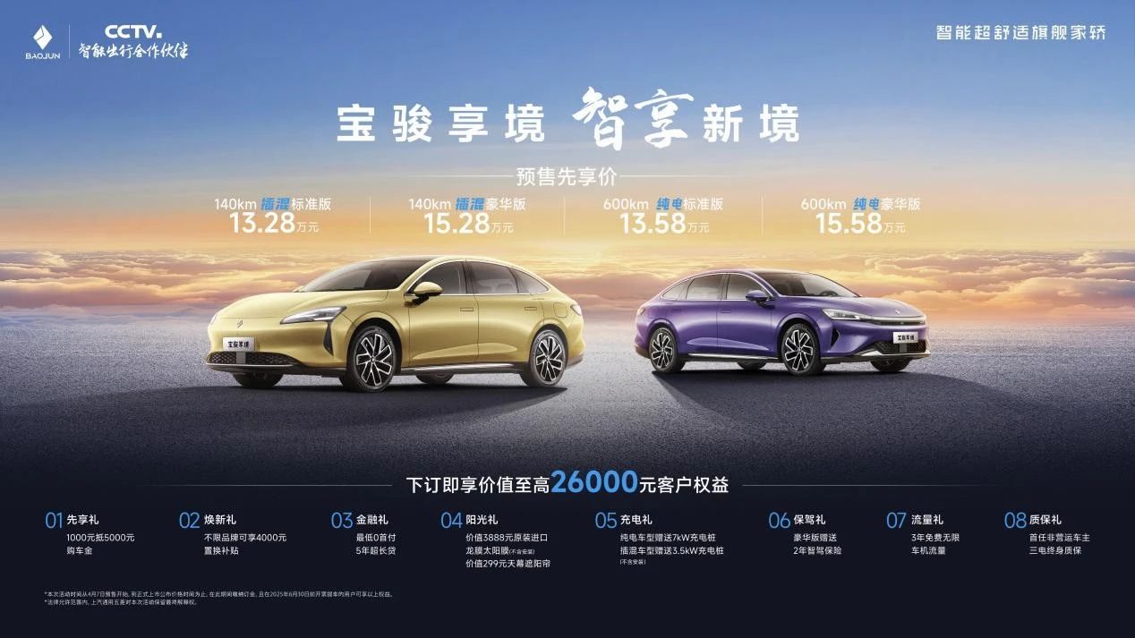 实力看齐20万级电车，宝骏享境预售价13.28万元起
