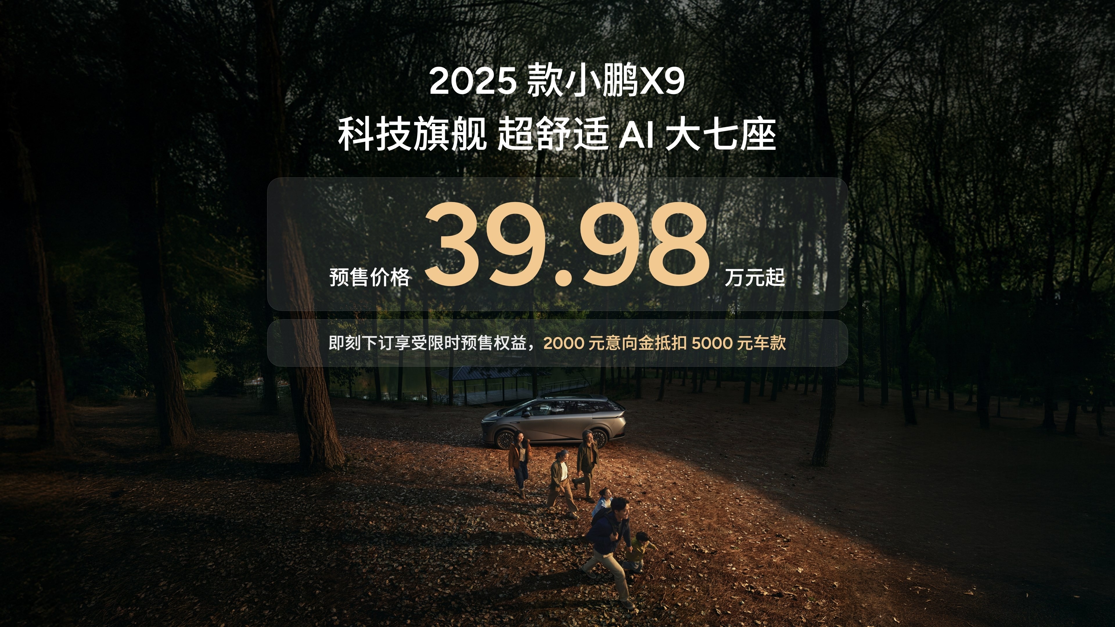 下周上市！2025款小鹏X9预售39.98万元起，家庭出行首选？