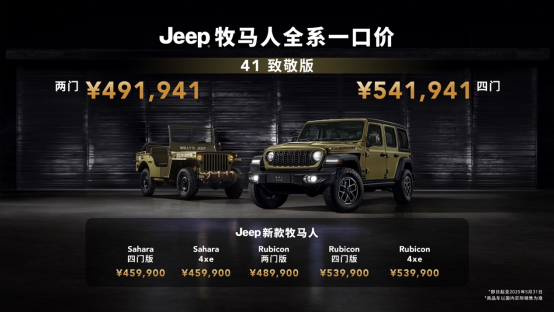 Jeep牧马人41致敬版登场 传奇路书同步发布