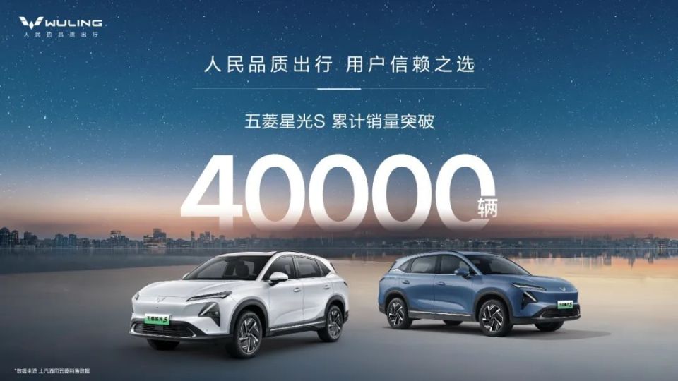 人民品质出行 用户信赖之选 五菱星光S累计销量突破4万辆