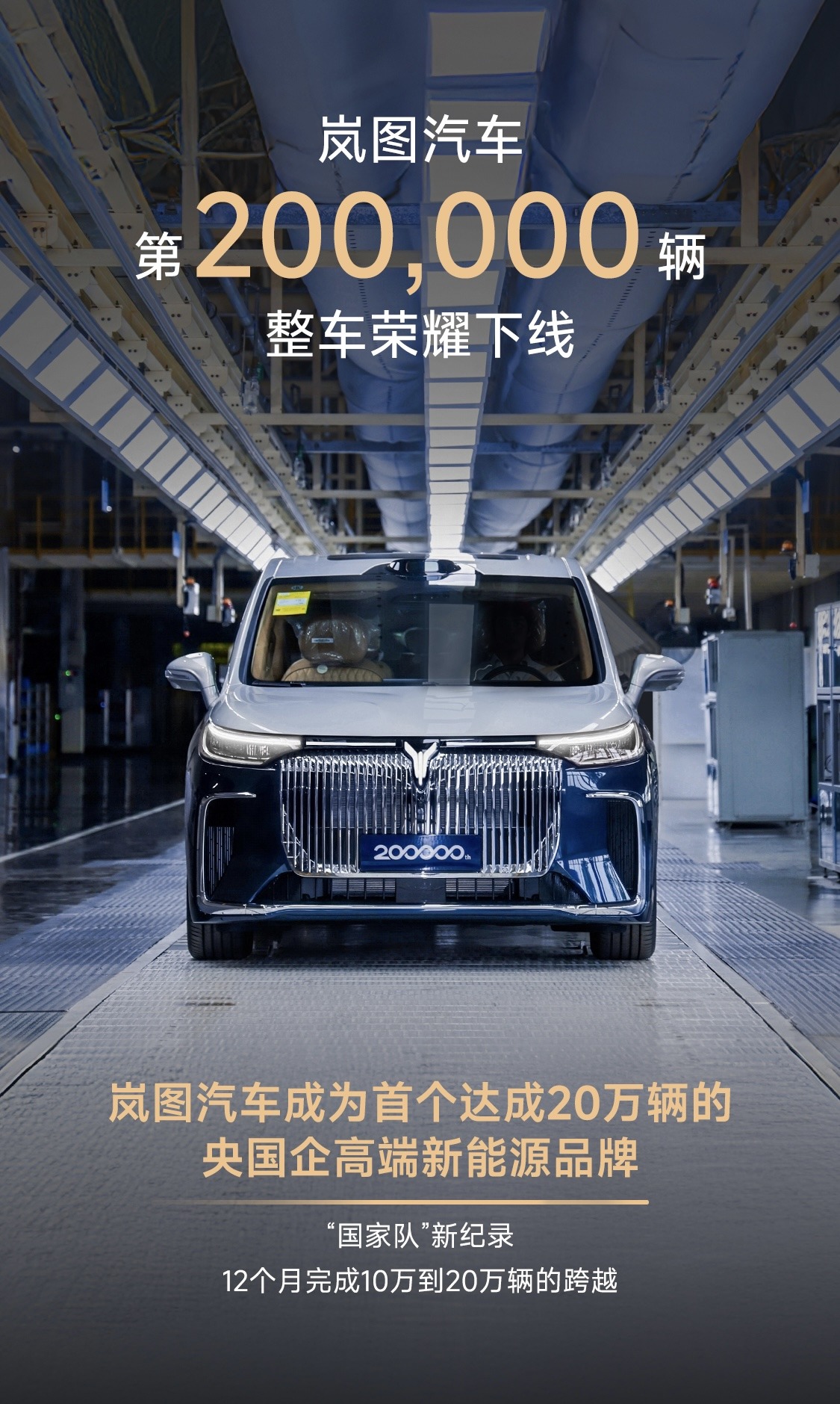 岚图20万辆整车下线，或将发布今年首款新车