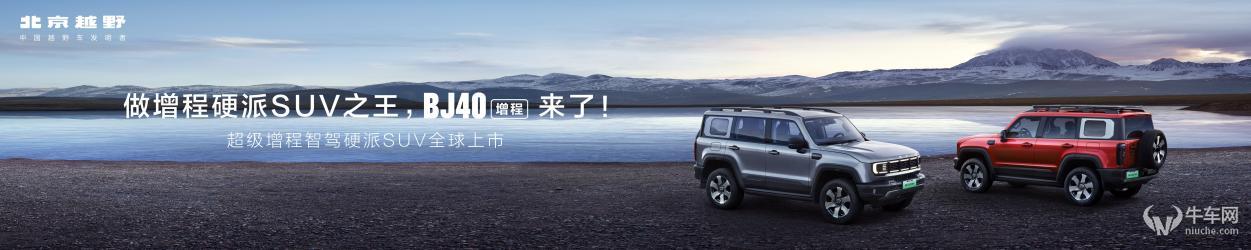 董事长卷起来了！BJ40增程上市国补后15.48万元起