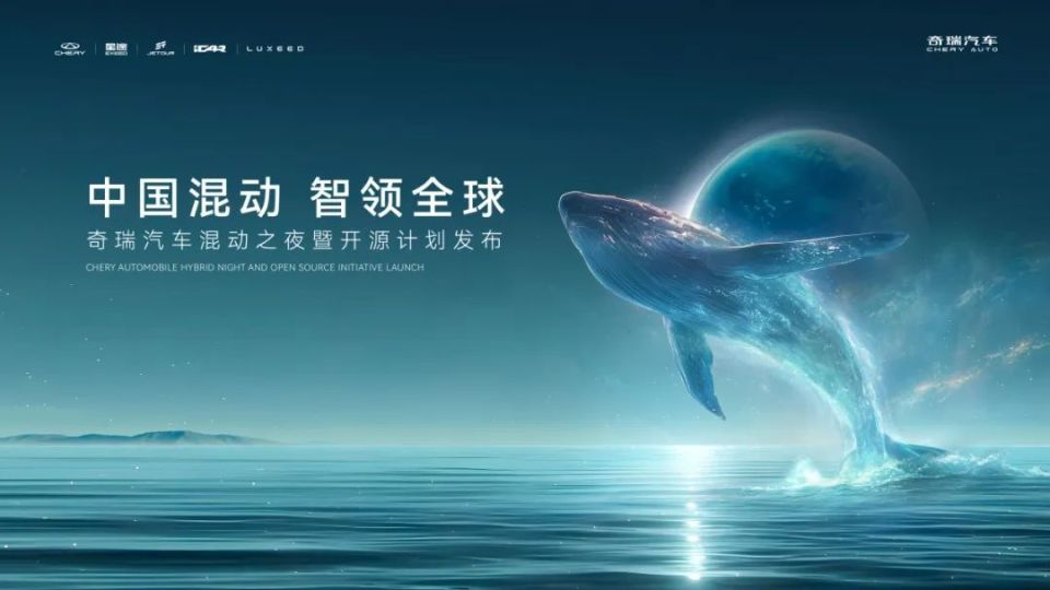 中国混动 智领全球 奇瑞汽车混动之夜将携最新成果惊艳亮相