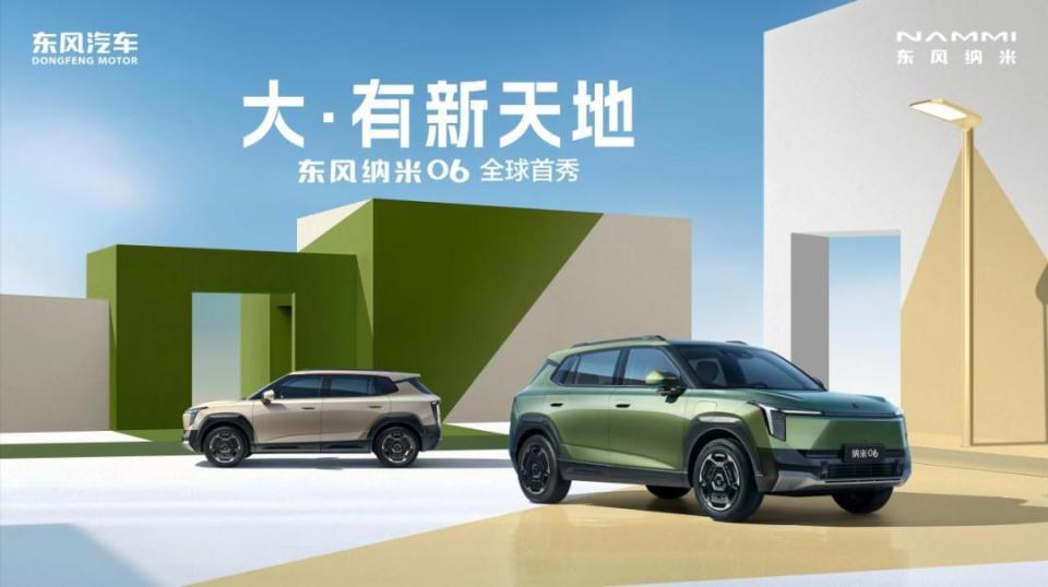 “大·有新天地”东风纳米06全球首秀