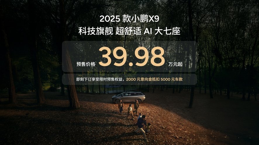 舒适性全面升级！2025款小鹏X9开启预售，看似小改款实则大焕新