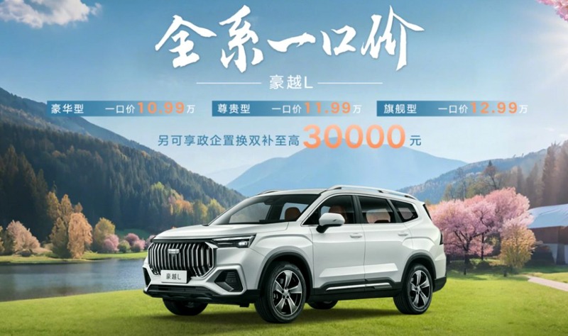 10.99万起，吉利豪越L也推“一口价”