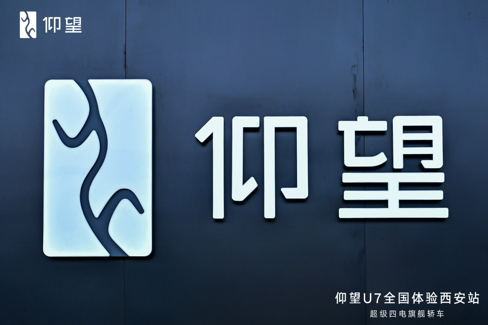 驭见未来，智享豪华——仰望U7全国体验西安站圆满启幕