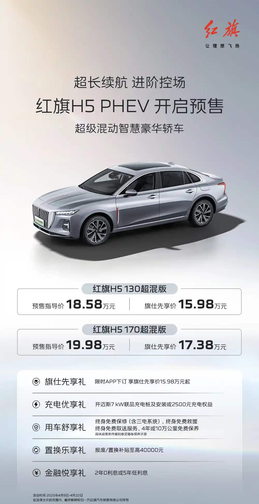 红旗H5 PHEV开启预售，15.98万起，综合续航1600km