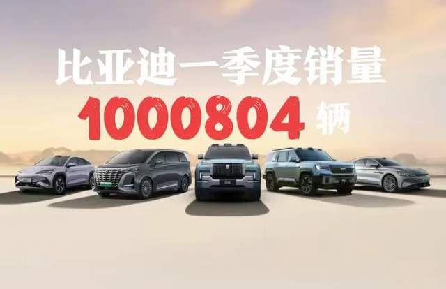 今年一季度，比亚迪“炸了”整个汽车行业