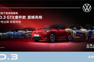 上汽大众多款重磅车型亮相上海车展，ID3 GTX套件款终揭晓